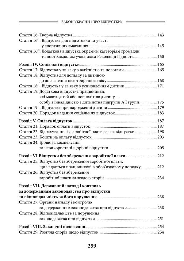Law Of Ukraine On Vacations As Of July 15, 2026 Scientific And Practical Commentary - Закон Украни Про вдпустки Станом на 15 липня 2026 року Науково-практичний коментар Yu Plyashko, Viktor Makovy, Dmitry Zhuravlev, Andrey Borovyk, Dmitry Shvets - Ю Пляшко, Виктор Маковий, Дмитрий Журавлев, Андрей Боровик, Дмитрий Швец 9786178783778-3