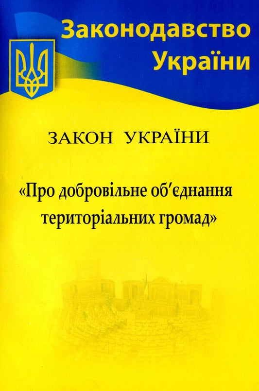 Law Of Ukraine 'On Voluntary Association Of Territorial Communities' / Закон України 'Про добровільне об’єднання територіальних громад' / Author not specified 9786176240860-1