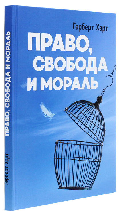 Law, freedom and morality / Право, свобода и мораль Герберт Харт 978-611-01-2236-8-3