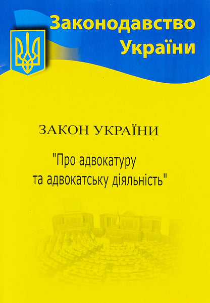 Law of Ukraine 'On Advocacy' / Закон України 'Про адвокатуру'  9786176240563-1