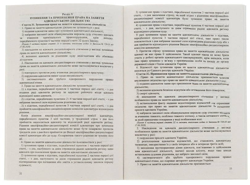 Law of Ukraine 'On Advocacy' / Закон України 'Про адвокатуру'  9786176240563-4