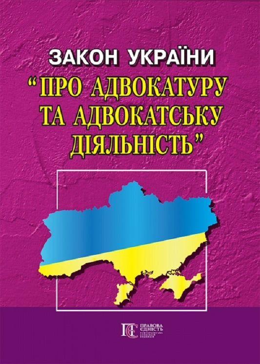 Law of Ukraine 'On Advocacy and Advocacy'. As of 02.02.26 / Закон України 'Про адвокатуру та адвокатську діяльність'. Станом на 02.02.26  978-617-566-155-0-1