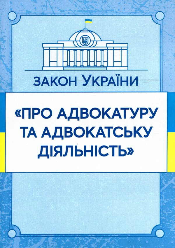 Law of Ukraine 'On Advocacy and Advocacy'. As of 11/15/2021 / Закон України 'Про адвокатуру та адвокатську діяльність'. Станом на 15.11.2021 р.  978-611-01-1627-5-1
