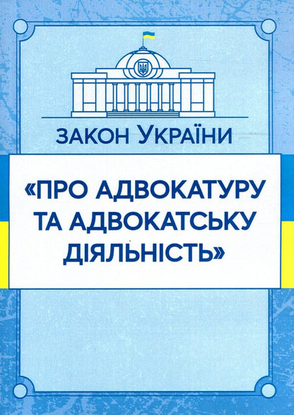 Law of Ukraine 'On Advocacy and Advocacy'. As of 11/15/2021 / Закон України 'Про адвокатуру та адвокатську діяльність'. Станом на 15.11.2021 р.  978-611-01-1627-5-1