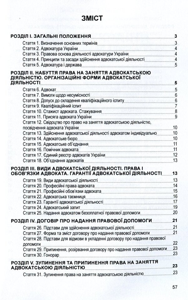 Law of Ukraine 'On Advocacy and Advocacy'. As of 11/15/2021 / Закон України 'Про адвокатуру та адвокатську діяльність'. Станом на 15.11.2021 р.  978-611-01-1627-5-3