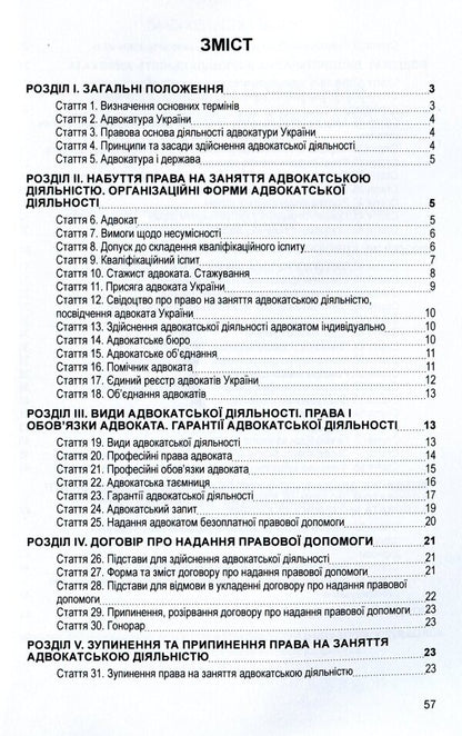 Law of Ukraine 'On Advocacy and Advocacy'. As of 11/15/2021 / Закон України 'Про адвокатуру та адвокатську діяльність'. Станом на 15.11.2021 р.  978-611-01-1627-5-3