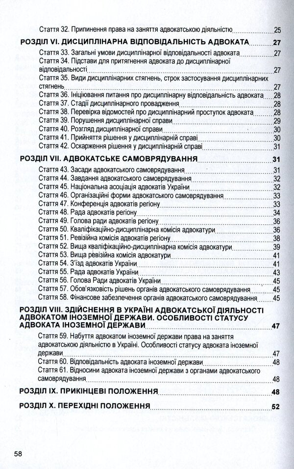 Law of Ukraine 'On Advocacy and Advocacy'. As of 11/15/2021 / Закон України 'Про адвокатуру та адвокатську діяльність'. Станом на 15.11.2021 р.  978-611-01-1627-5-4