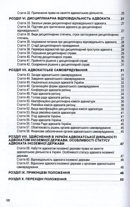 Law of Ukraine 'On Advocacy and Advocacy'. As of 11/15/2021 / Закон України 'Про адвокатуру та адвокатську діяльність'. Станом на 15.11.2021 р.  978-611-01-1627-5-4