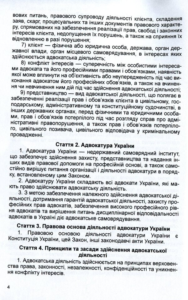 Law of Ukraine 'On Advocacy and Advocacy'. As of 11/15/2021 / Закон України 'Про адвокатуру та адвокатську діяльність'. Станом на 15.11.2021 р.  978-611-01-1627-5-5