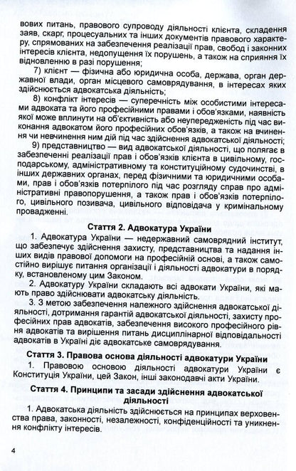 Law of Ukraine 'On Advocacy and Advocacy'. As of 11/15/2021 / Закон України 'Про адвокатуру та адвокатську діяльність'. Станом на 15.11.2021 р.  978-611-01-1627-5-5