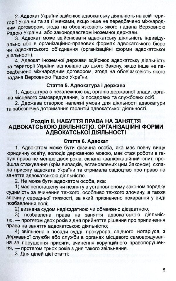 Law of Ukraine 'On Advocacy and Advocacy'. As of 11/15/2021 / Закон України 'Про адвокатуру та адвокатську діяльність'. Станом на 15.11.2021 р.  978-611-01-1627-5-6