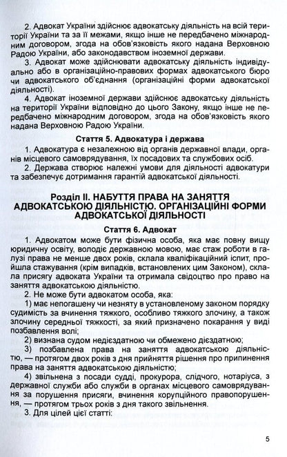 Law of Ukraine 'On Advocacy and Advocacy'. As of 11/15/2021 / Закон України 'Про адвокатуру та адвокатську діяльність'. Станом на 15.11.2021 р.  978-611-01-1627-5-6