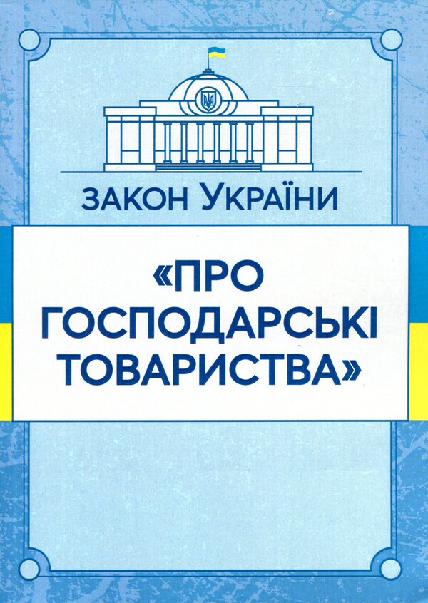 Law of Ukraine 'On Business Societies'. As of 11/15/2021 / Закон України 'Про господарські товариства'. Станом на 15.11.2021 р.  978-611-01-1625-1-1