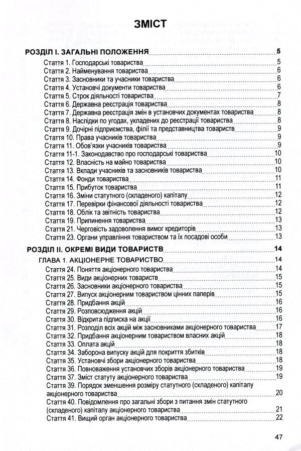 Law of Ukraine 'On Business Societies'. As of 11/15/2021 / Закон України 'Про господарські товариства'. Станом на 15.11.2021 р.  978-611-01-1625-1-3