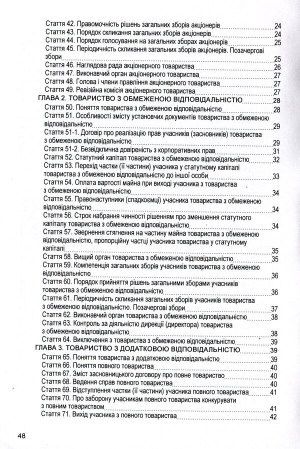 Law of Ukraine 'On Business Societies'. As of 11/15/2021 / Закон України 'Про господарські товариства'. Станом на 15.11.2021 р.  978-611-01-1625-1-4