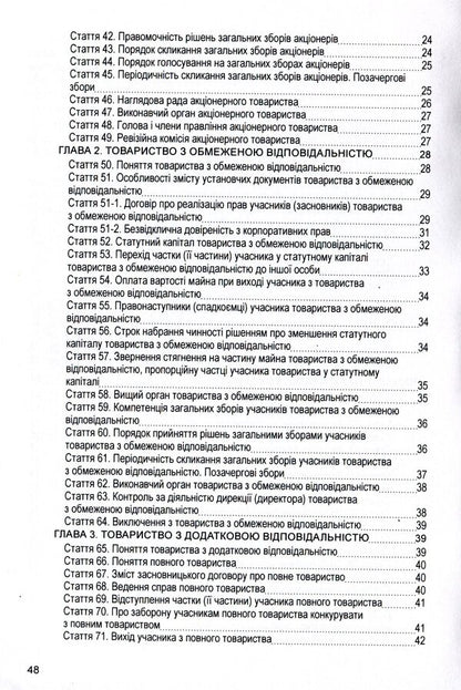Law of Ukraine 'On Business Societies'. As of 11/15/2021 / Закон України 'Про господарські товариства'. Станом на 15.11.2021 р.  978-611-01-1625-1-4