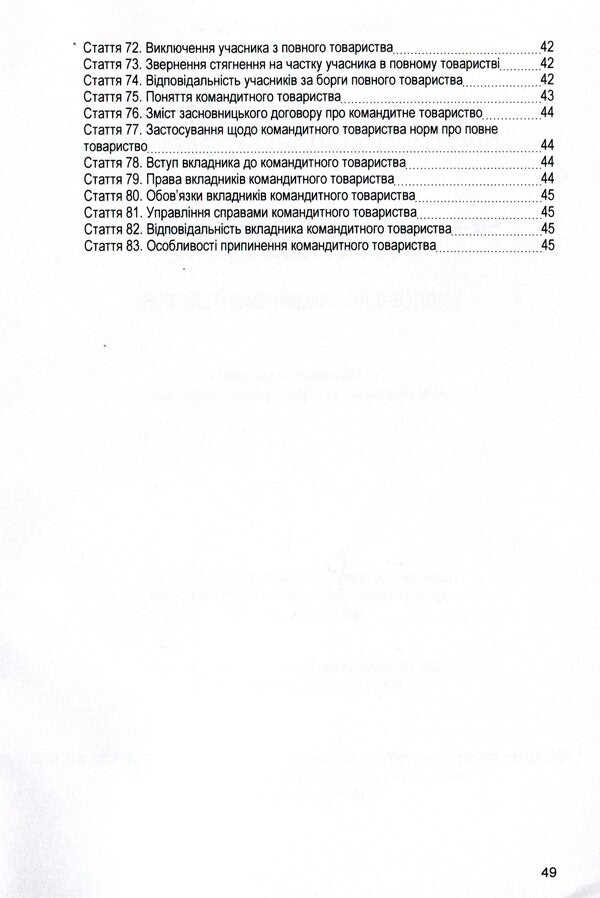 Law of Ukraine 'On Business Societies'. As of 11/15/2021 / Закон України 'Про господарські товариства'. Станом на 15.11.2021 р.  978-611-01-1625-1-5