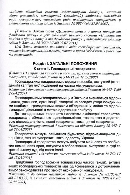 Law of Ukraine 'On Business Societies'. As of 11/15/2021 / Закон України 'Про господарські товариства'. Станом на 15.11.2021 р.  978-611-01-1625-1-6