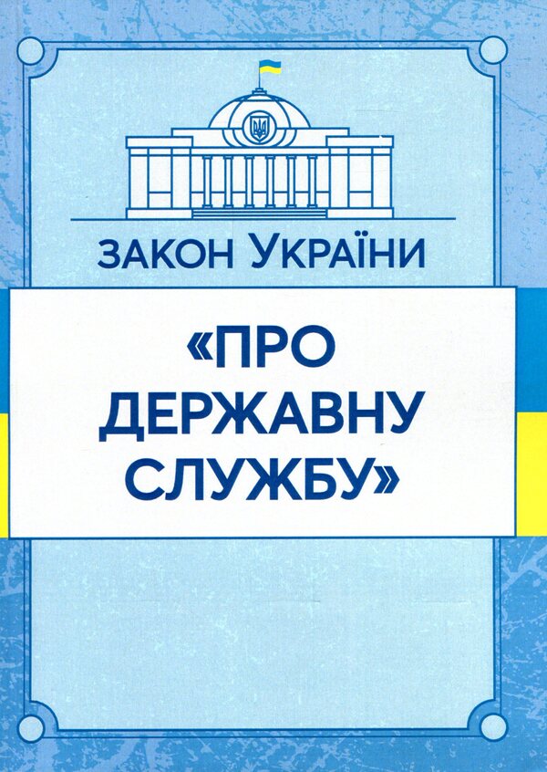 Law of Ukraine 'On Civil Service'. As of 11/15/2021 / Закон України 'Про державну службу'. Станом на 15.11.2021 р.  978-611-01-1628-2-1