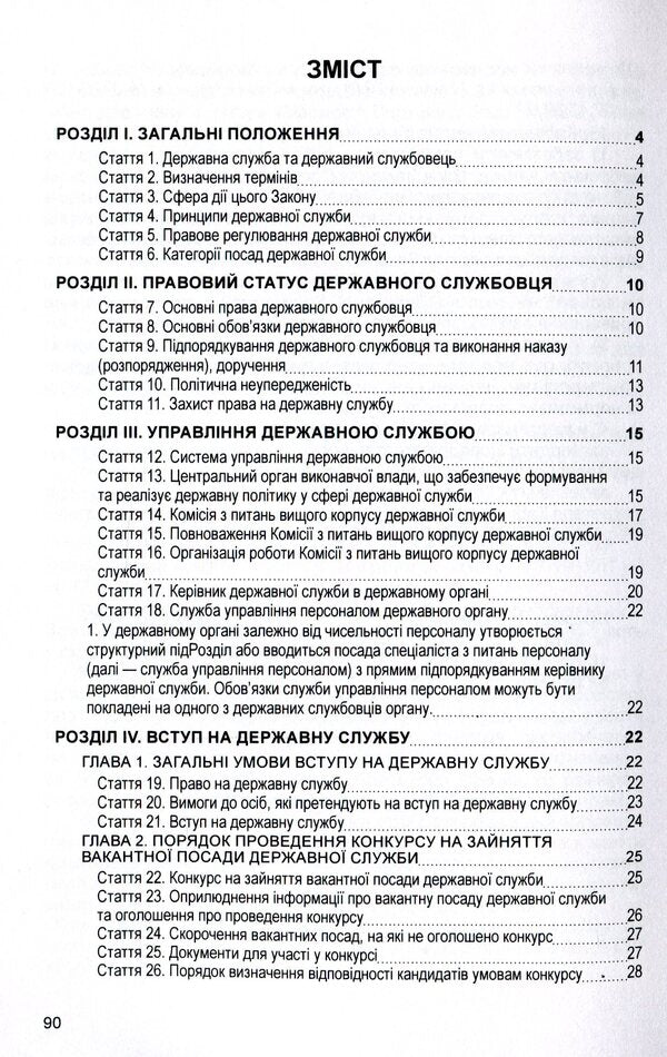Law of Ukraine 'On Civil Service'. As of 11/15/2021 / Закон України 'Про державну службу'. Станом на 15.11.2021 р.  978-611-01-1628-2-3