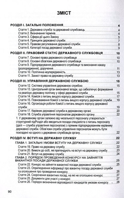 Law of Ukraine 'On Civil Service'. As of 11/15/2021 / Закон України 'Про державну службу'. Станом на 15.11.2021 р.  978-611-01-1628-2-3