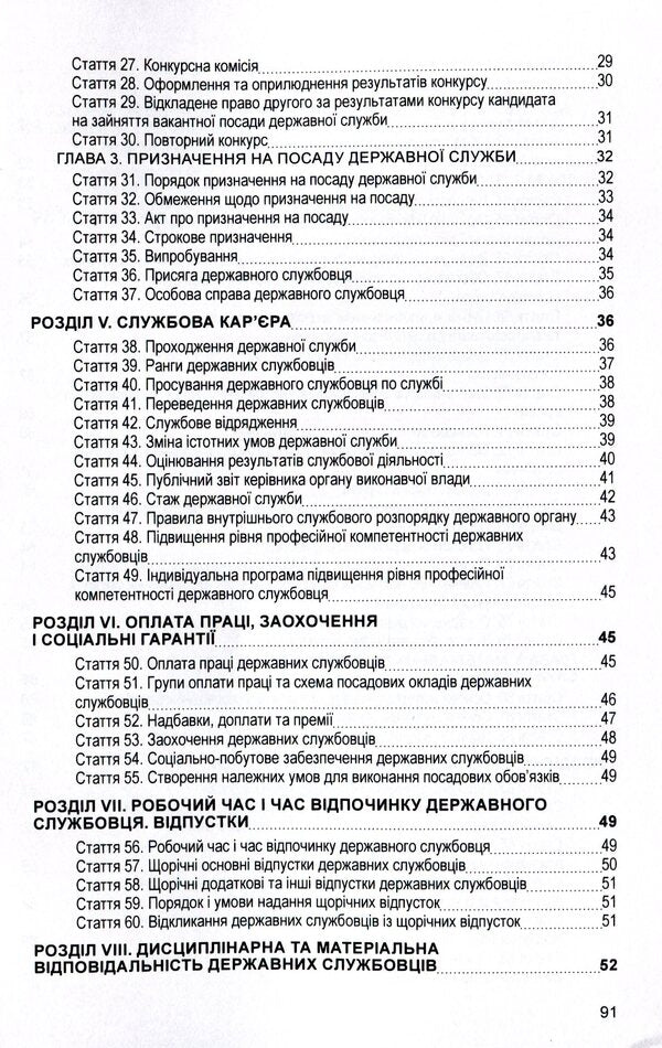 Law of Ukraine 'On Civil Service'. As of 11/15/2021 / Закон України 'Про державну службу'. Станом на 15.11.2021 р.  978-611-01-1628-2-4