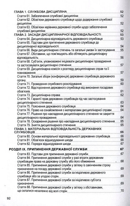 Law of Ukraine 'On Civil Service'. As of 11/15/2021 / Закон України 'Про державну службу'. Станом на 15.11.2021 р.  978-611-01-1628-2-5