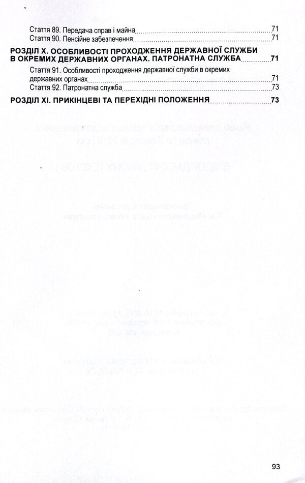 Law of Ukraine 'On Civil Service'. As of 11/15/2021 / Закон України 'Про державну службу'. Станом на 15.11.2021 р.  978-611-01-1628-2-6