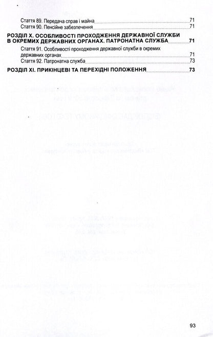 Law of Ukraine 'On Civil Service'. As of 11/15/2021 / Закон України 'Про державну службу'. Станом на 15.11.2021 р.  978-611-01-1628-2-6