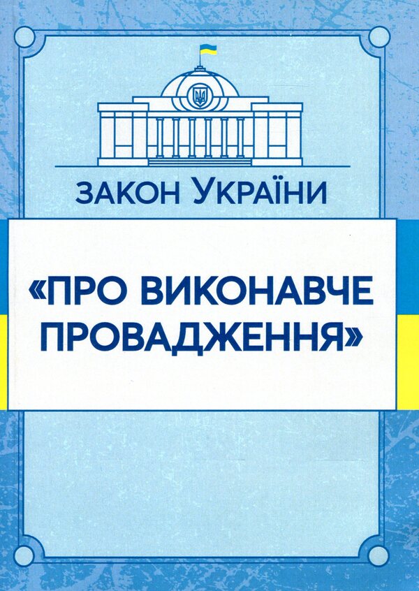 Law of Ukraine 'On Executive Proceedings'. As of 11/15/2021 / Закон України 'Про виконавче провадження'. Станом на 15.11.2021 р.  978-611-01-1634-3-1