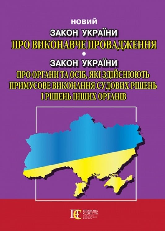 Law of Ukraine 'On Executive Proceedings'. The Law of Ukraine On Bodies and Persons Carrying Out Enforcement of Court Decisions and Decisions of Other Bodies'. As of 08.01.26 / Закон України 'Про виконавче провадження'. Закон України Про органи та осіб, які здійснюють примусове виконання судових рішень і рішень інших органів'. Станом на 08.01.26  978-617-566-386-8-1