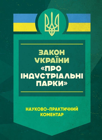 Law of Ukraine 'On Industrial Parks'. Scientific and practical comment. As of January 8, 2025 / Закон України 'Про індустріальні парки'. Науково-практичний коментар. Станом на 8 січня 2025 року Сергей Петков, Дмитрий Журавлев, Е. Соболь, Алексей Дрозд 978-611-01-3466-8-1