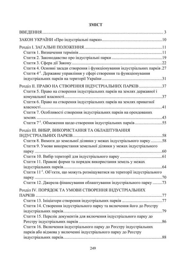 Law of Ukraine 'On Industrial Parks'. Scientific and practical comment. As of January 8, 2025 / Закон України 'Про індустріальні парки'. Науково-практичний коментар. Станом на 8 січня 2025 року Сергей Петков, Дмитрий Журавлев, Е. Соболь, Алексей Дрозд 978-611-01-3466-8-2