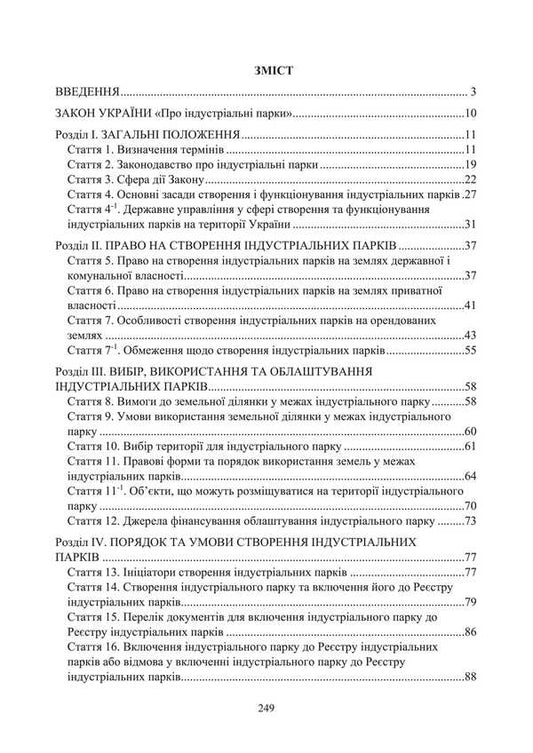 Law of Ukraine 'On Industrial Parks'. Scientific and practical comment. As of January 8, 2025 / Закон України 'Про індустріальні парки'. Науково-практичний коментар. Станом на 8 січня 2025 року Сергей Петков, Дмитрий Журавлев, Е. Соболь, Алексей Дрозд 978-611-01-3466-8-2