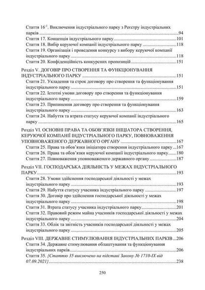 Law of Ukraine 'On Industrial Parks'. Scientific and practical comment. As of January 8, 2025 / Закон України 'Про індустріальні парки'. Науково-практичний коментар. Станом на 8 січня 2025 року Сергей Петков, Дмитрий Журавлев, Е. Соболь, Алексей Дрозд 978-611-01-3466-8-3