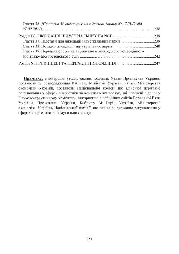 Law of Ukraine 'On Industrial Parks'. Scientific and practical comment. As of January 8, 2025 / Закон України 'Про індустріальні парки'. Науково-практичний коментар. Станом на 8 січня 2025 року Сергей Петков, Дмитрий Журавлев, Е. Соболь, Алексей Дрозд 978-611-01-3466-8-4