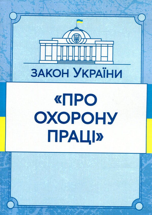 Law of Ukraine 'On Labor Protection'. As of 15.11.2021 / Закон України 'Про охорону праці'. Станом на 15.11.2021 р.  978-611-01-1623-7-1