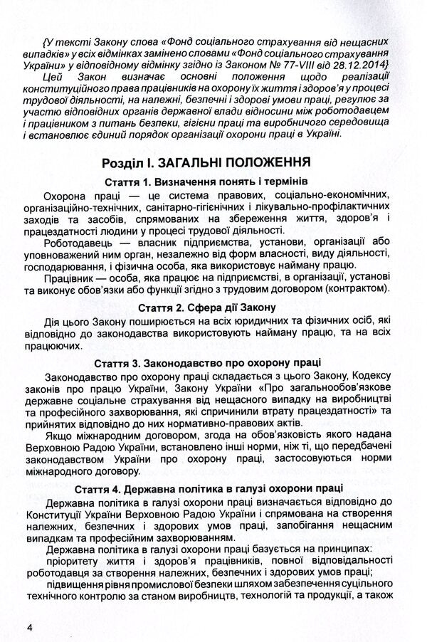 Law of Ukraine 'On Labor Protection'. As of 15.11.2021 / Закон України 'Про охорону праці'. Станом на 15.11.2021 р.  978-611-01-1623-7-5