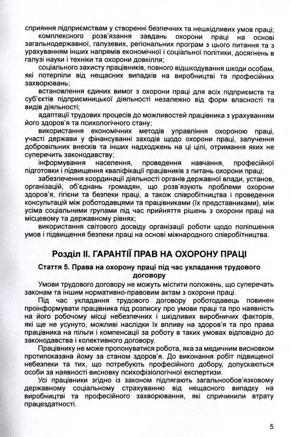 Law of Ukraine 'On Labor Protection'. As of 15.11.2021 / Закон України 'Про охорону праці'. Станом на 15.11.2021 р.  978-611-01-1623-7-6