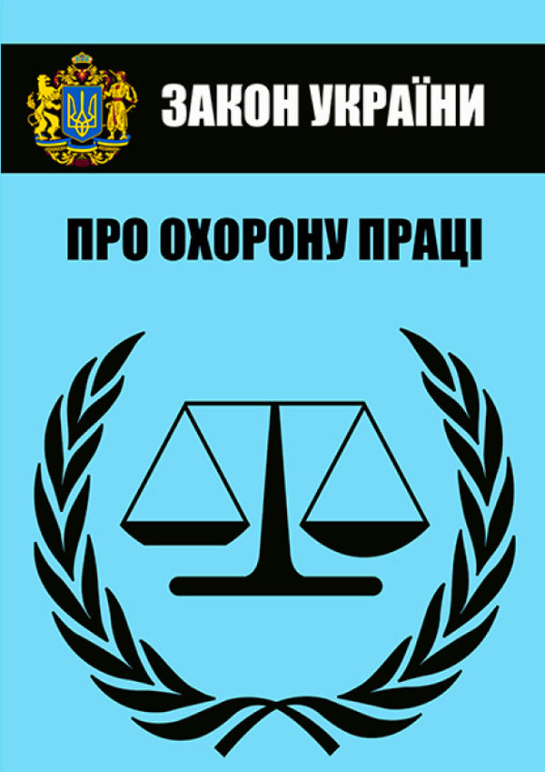 Law of Ukraine 'On Labor Protection'. Current legislation of Ukraine with changes and additions as of August 19, 2022 / Закон України 'Про охорону праці'. Чинне законодавство України зі змінами та доповненнями станом на 19.08.2022  978-088-0008-46-4-1
