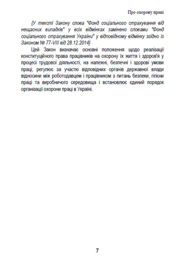 Law of Ukraine 'On Labor Protection'. Current legislation of Ukraine with changes and additions as of August 19, 2022 / Закон України 'Про охорону праці'. Чинне законодавство України зі змінами та доповненнями станом на 19.08.2022  978-088-0008-46-4-6