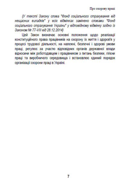 Law of Ukraine 'On Labor Protection'. Current legislation of Ukraine with changes and additions as of August 19, 2022 / Закон України 'Про охорону праці'. Чинне законодавство України зі змінами та доповненнями станом на 19.08.2022  978-088-0008-46-4-6