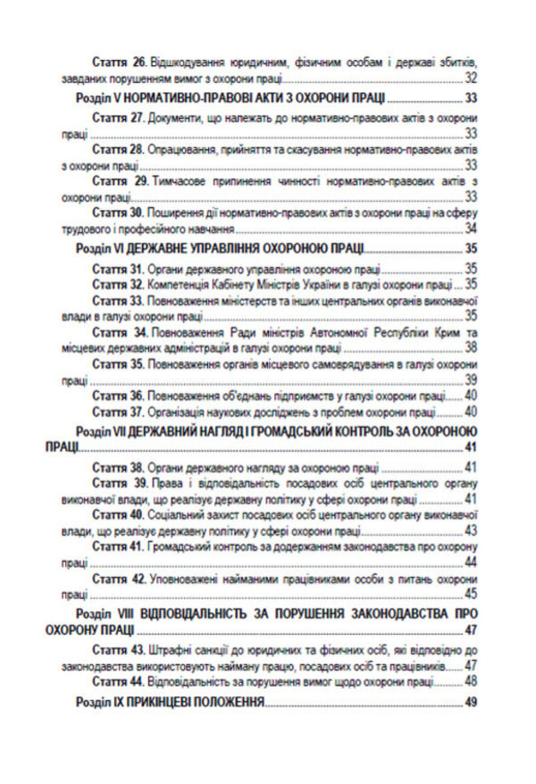 Law of Ukraine 'On Labor Protection'. Current legislation of Ukraine with changes and additions as of August 19, 2022 / Закон України 'Про охорону праці'. Чинне законодавство України зі змінами та доповненнями станом на 19.08.2022  978-088-0008-46-4-3