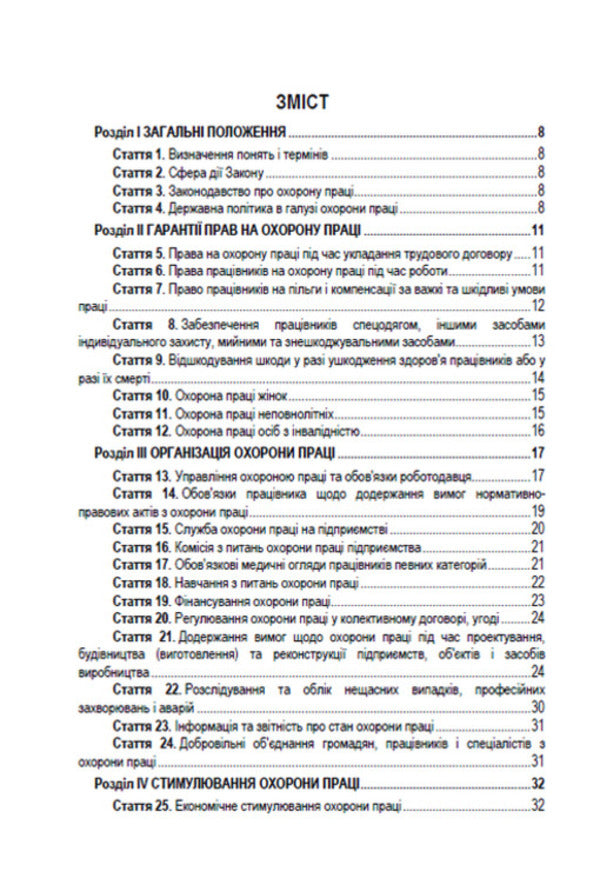 Law of Ukraine 'On Labor Protection'. Current legislation of Ukraine with changes and additions as of August 19, 2022 / Закон України 'Про охорону праці'. Чинне законодавство України зі змінами та доповненнями станом на 19.08.2022  978-088-0008-46-4-2