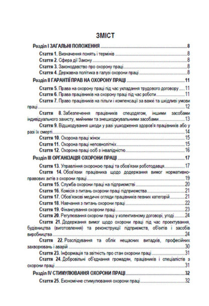Law of Ukraine 'On Labor Protection'. Current legislation of Ukraine with changes and additions as of August 19, 2022 / Закон України 'Про охорону праці'. Чинне законодавство України зі змінами та доповненнями станом на 19.08.2022  978-088-0008-46-4-2