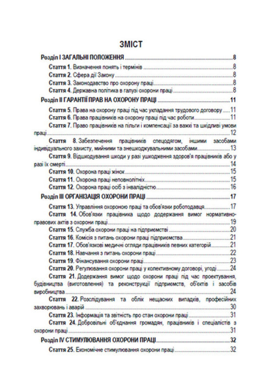 Law of Ukraine 'On Labor Protection'. Current legislation of Ukraine with changes and additions as of August 19, 2022 / Закон України 'Про охорону праці'. Чинне законодавство України зі змінами та доповненнями станом на 19.08.2022  978-088-0008-46-4-2