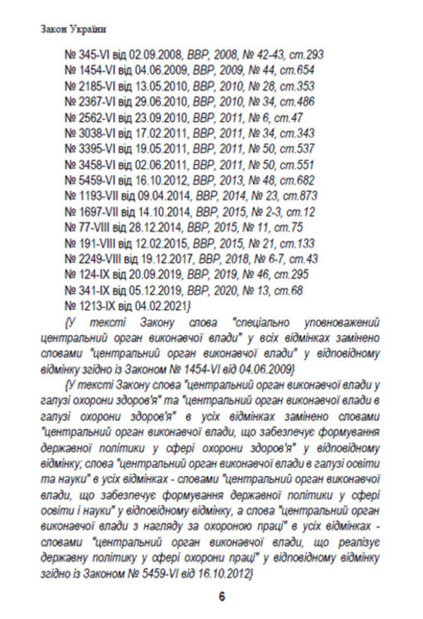Law of Ukraine 'On Labor Protection'. Current legislation of Ukraine with changes and additions as of August 19, 2022 / Закон України 'Про охорону праці'. Чинне законодавство України зі змінами та доповненнями станом на 19.08.2022  978-088-0008-46-4-5