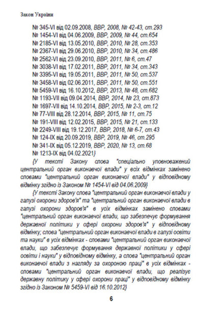 Law of Ukraine 'On Labor Protection'. Current legislation of Ukraine with changes and additions as of August 19, 2022 / Закон України 'Про охорону праці'. Чинне законодавство України зі змінами та доповненнями станом на 19.08.2022  978-088-0008-46-4-5