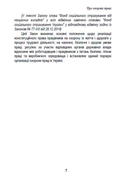 Law of Ukraine 'On Labor Protection'. Current legislation of Ukraine with changes and additions as of August 19, 2022 / Закон України 'Про охорону праці'. Чинне законодавство України зі змінами та доповненнями станом на 19.08.2022  978-088-0008-46-4-6