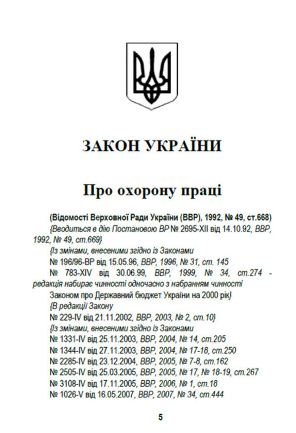 Law of Ukraine 'On Labor Protection'. Current legislation of Ukraine with changes and additions as of August 19, 2022 / Закон України 'Про охорону праці'. Чинне законодавство України зі змінами та доповненнями станом на 19.08.2022  978-088-0008-46-4-4